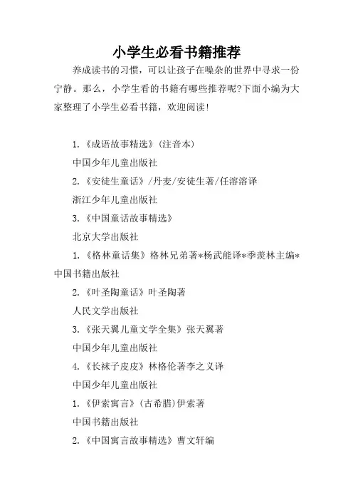 小学生必看书籍推荐