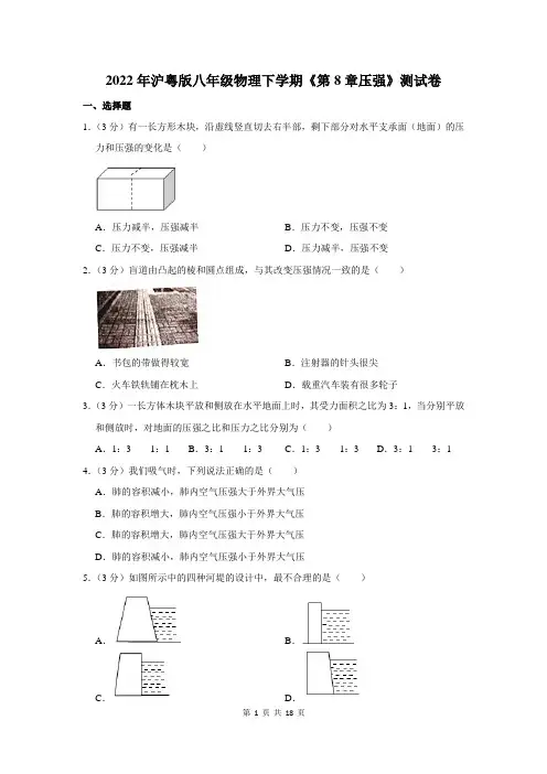 2022年沪粤版八年级物理下学期《第8章压强》测试卷及答案解析
