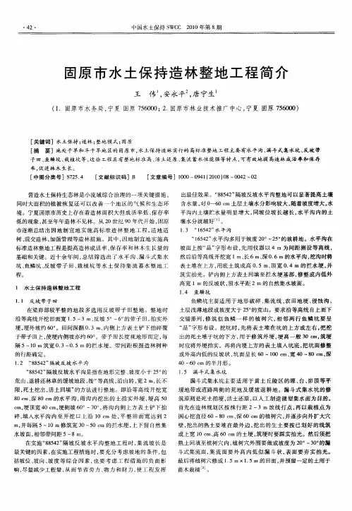 固原市水土保持造林整地工程简介