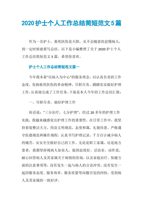 2020护士个人工作总结简短范文5篇