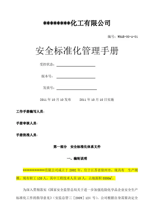 安全标准化管理手册：