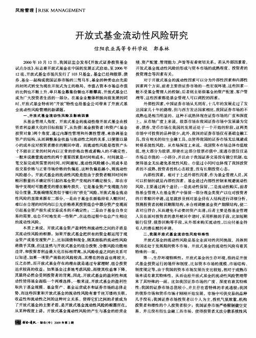 开放式基金流动性风险研究