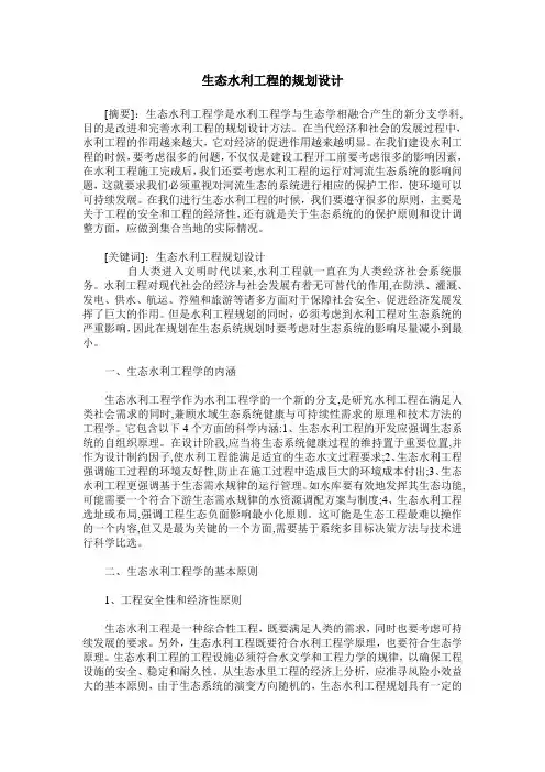 生态水利工程的规划设计