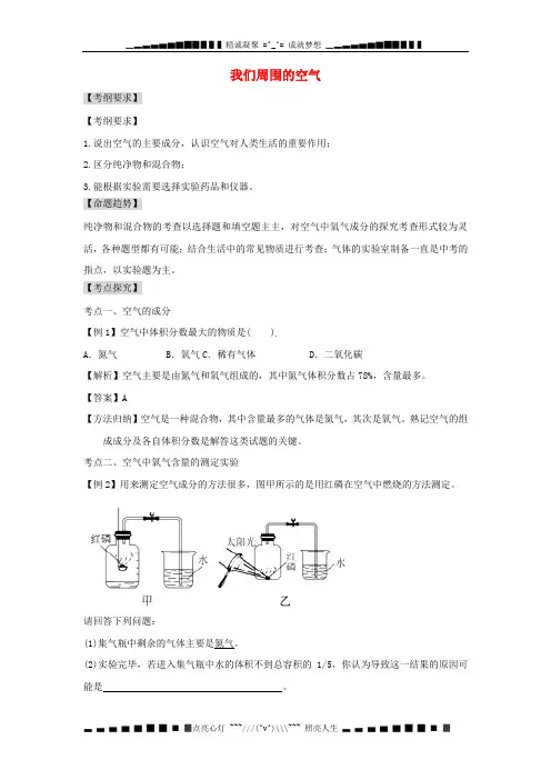 (中考全景透视)中考化学一轮复习 我们周围的空气
