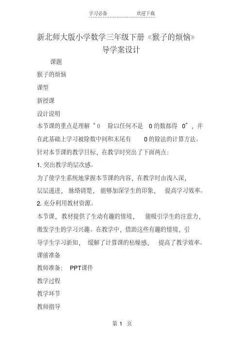 新北师大版小学数学三年级下册《猴子的烦恼》导学案设计