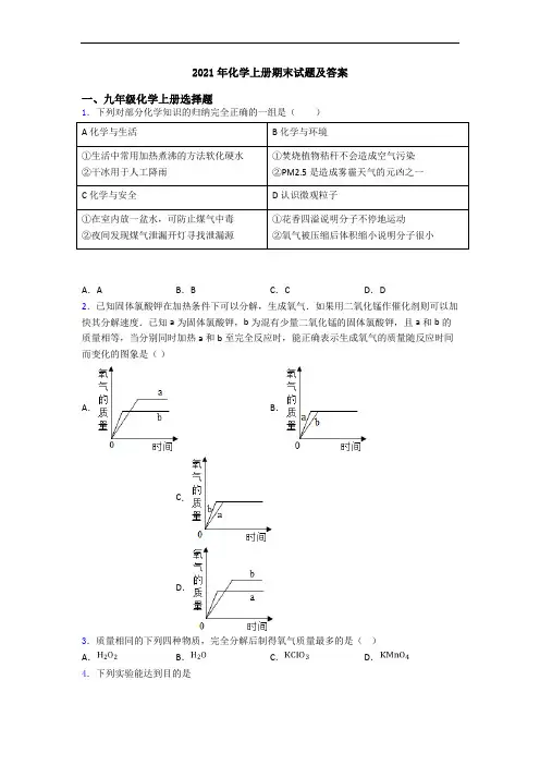 2021年化学初三化学上册期末试题及答案