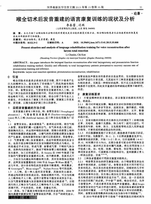 喉全切术后发音重建的语言康复训练的现状及分析