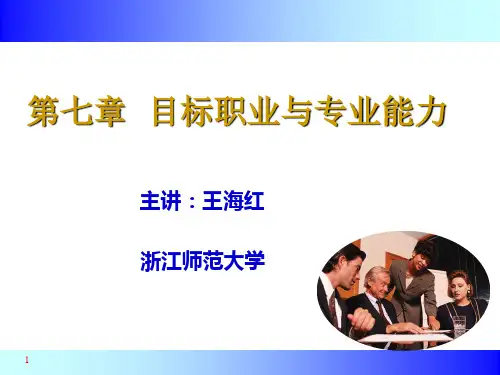 第七章__目标职业与专业能力