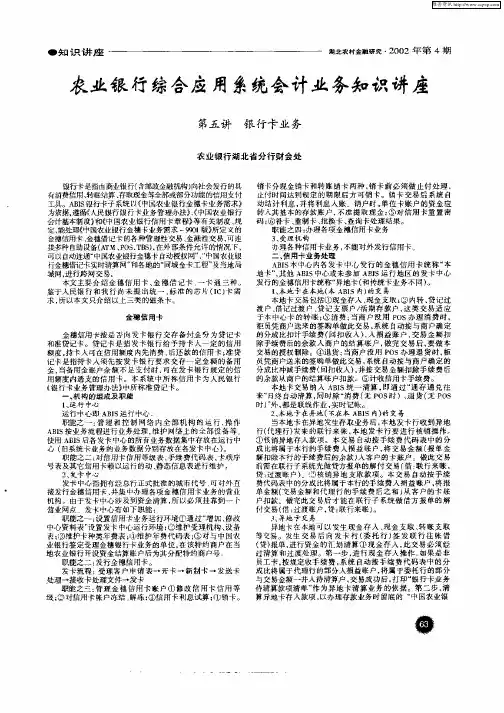 农业银行综合应用系统会计业务知识讲座——第五讲银行卡业务