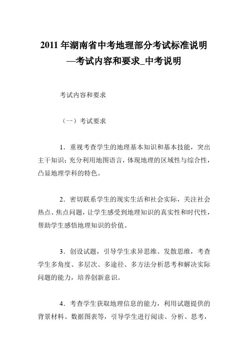2011年湖南省中考地理部分考试标准说明—考试内容和要求_中考说明