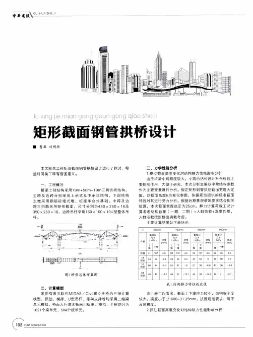 矩形截面钢管拱桥设计