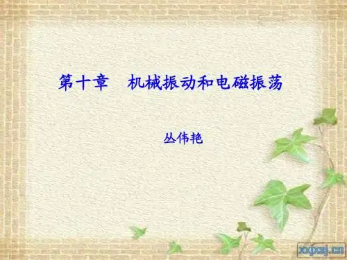第十章 机械振动和电磁振荡