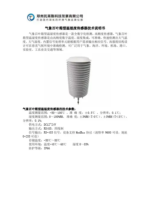 郑州托莱斯气象百叶箱型温湿度传感器技术说明书