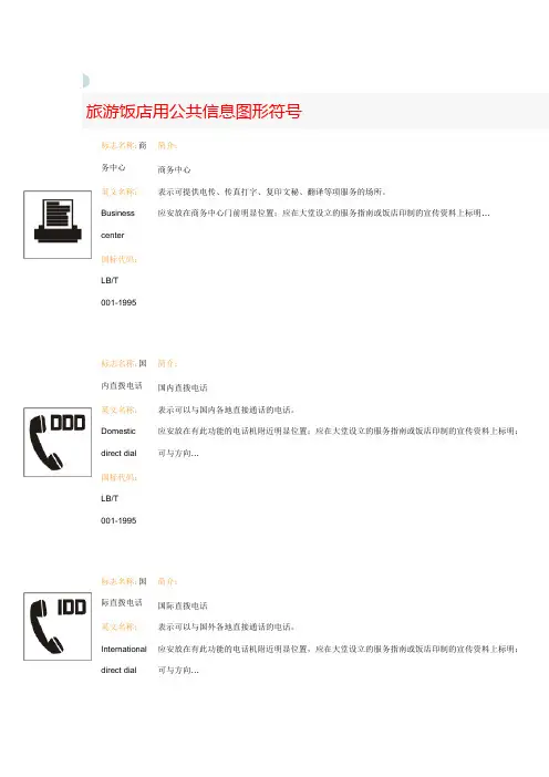 饭店公共信息图形符号