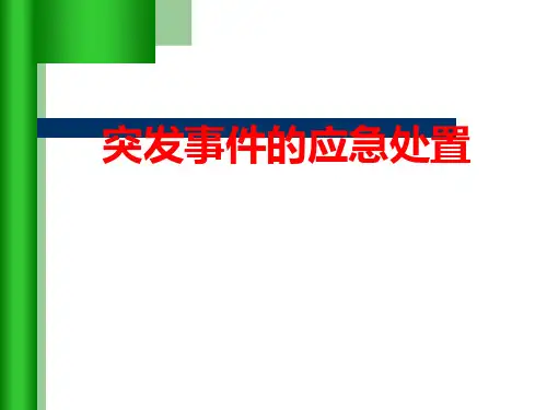 突发事的应急处置PPT课件
