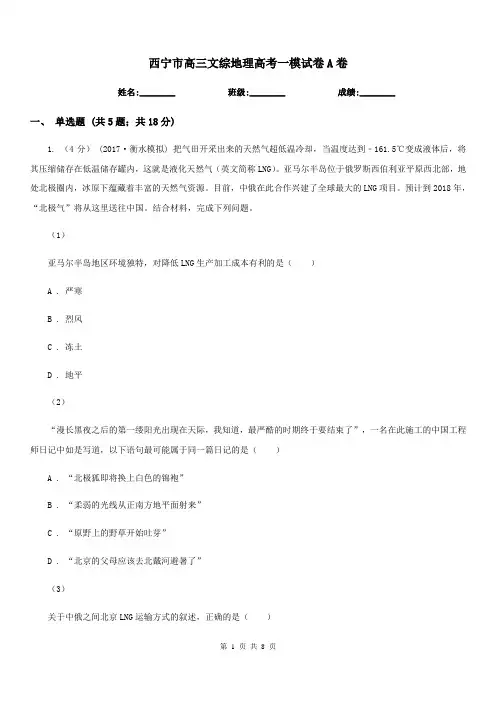 西宁市高三文综地理高考一模试卷A卷