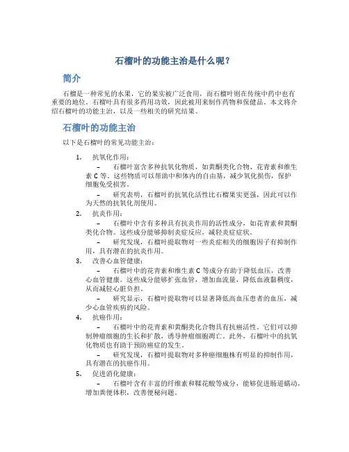 石榴叶的功能主治是什么呢