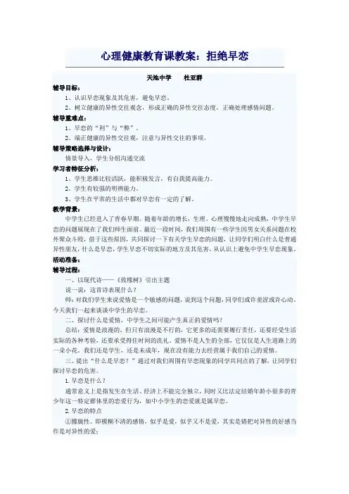 心理健康教育课教案：拒绝早恋