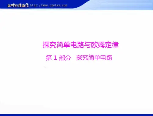 沪粤版九年级物理复习课件：《探究简单电路与欧姆定律》ppt课件