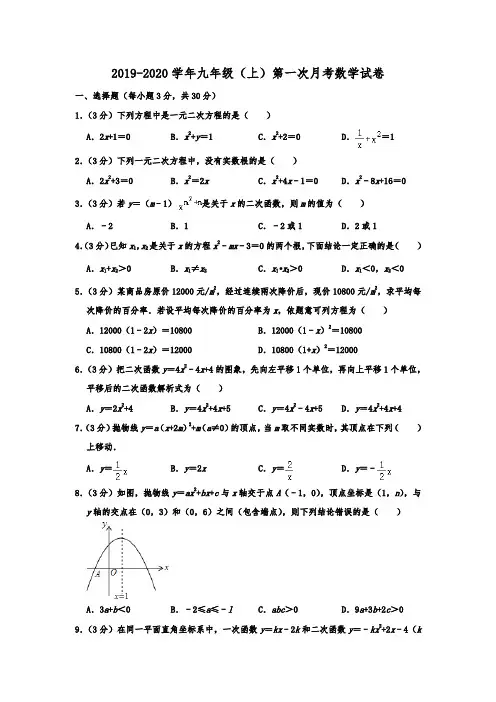 2019-2020学年江苏省南通市崇川区九年级(上)第一次月考数学试卷解析版