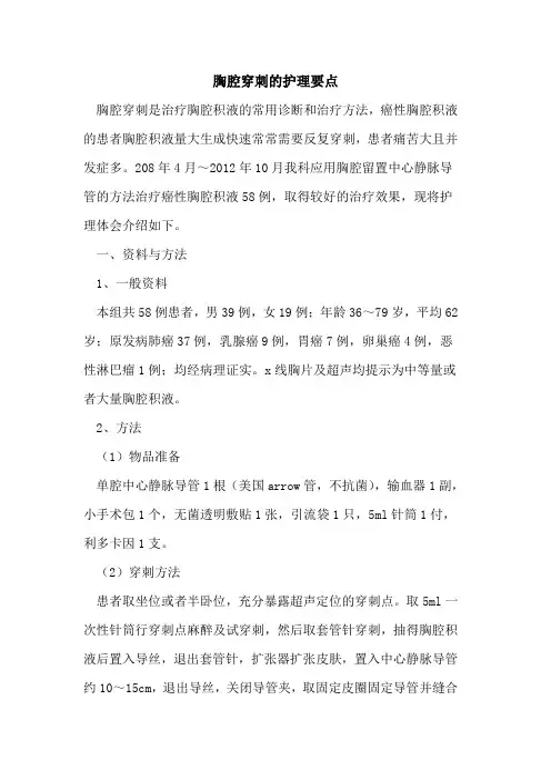 胸腔穿刺护理要点[论文]