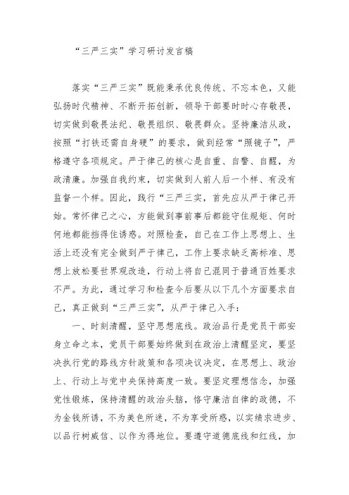 “三严三实”学习研讨发言稿