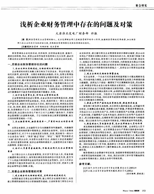浅析企业财务管理中存在的问题及对策