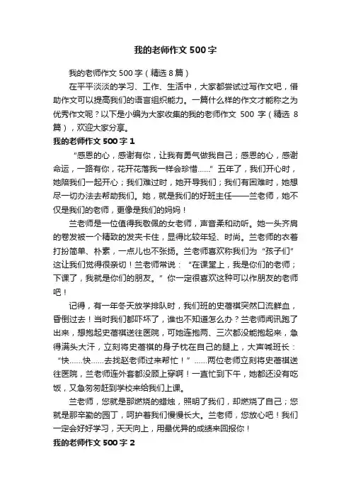 我的老师作文500字（精选8篇）