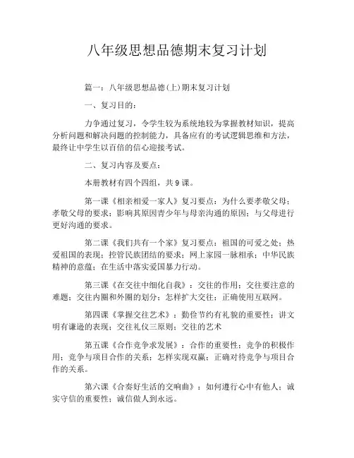 八年级思想品德期末复习计划