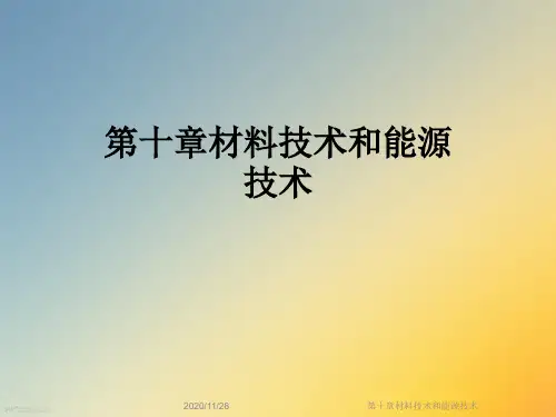 第十章材料技术和能源技术