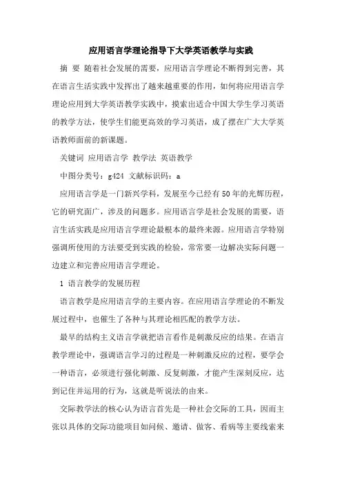 应用语言学理论指导下大学英语教学与实践[论文]