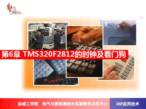 DSP第6章TMS320F2812的时钟及看门狗