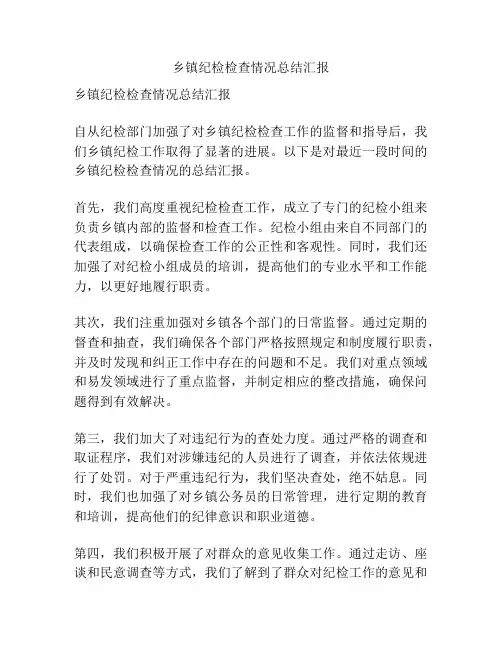 乡镇纪检检查情况总结汇报