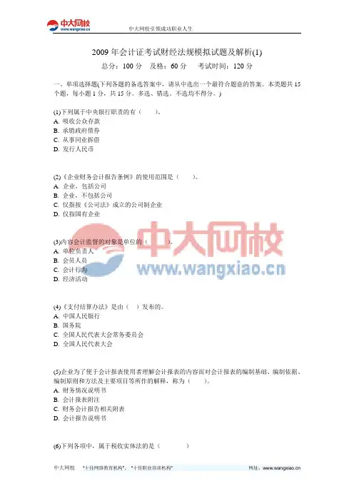 2009年会计证考试财经法规模拟试题及解析(1)-中大网校