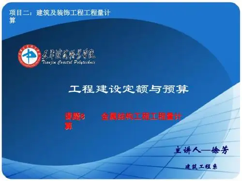 课题8金属结构工程1