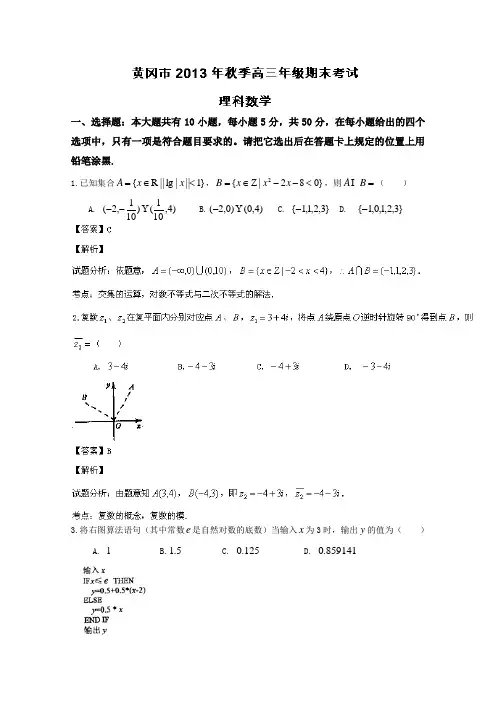 【名师解析】湖北省黄冈市2014届高三下学期期末考试(理)数学试题 Word版含解析