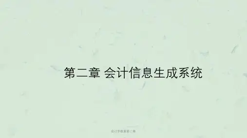 会计学教案第二章课件