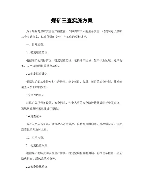 煤矿三查实施方案