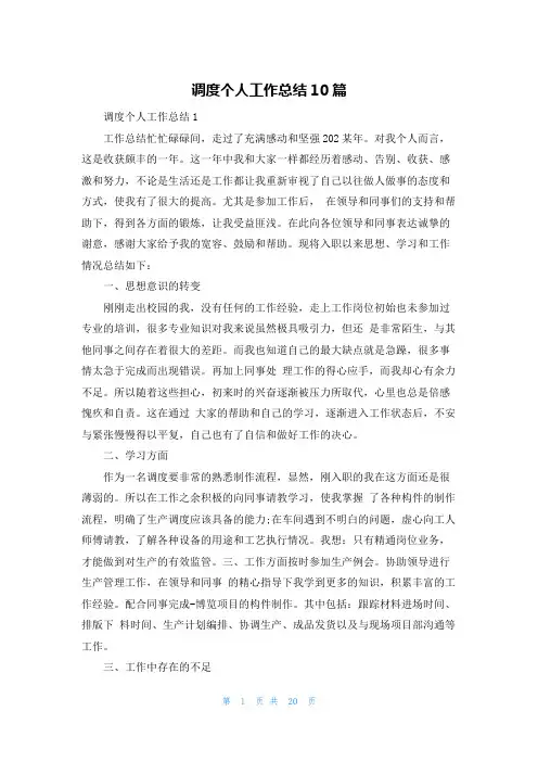 调度个人工作总结10篇
