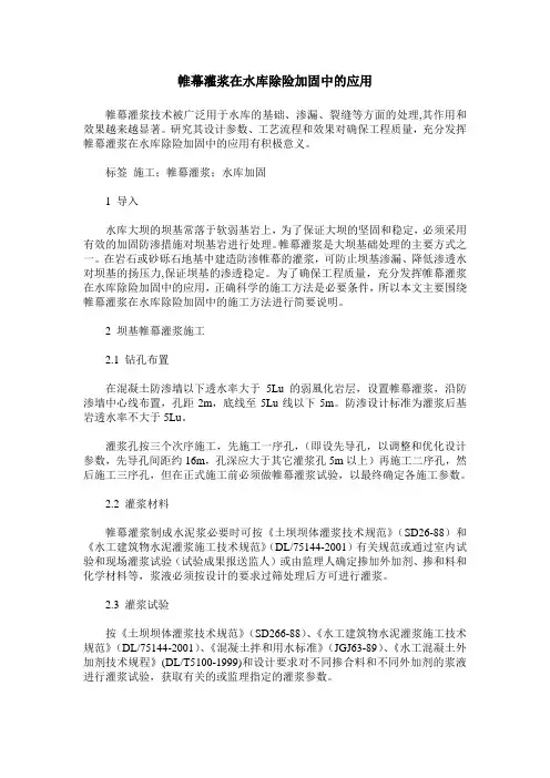 帷幕灌浆在水库除险加固中的应用