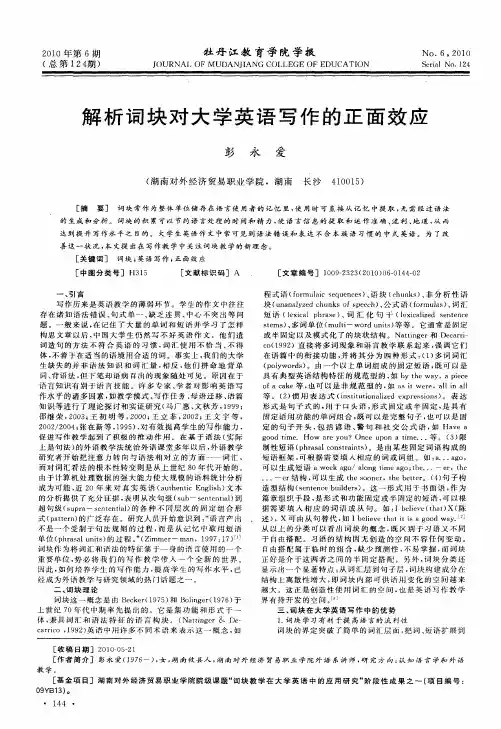 解析词块对大学英语写作的正面效应