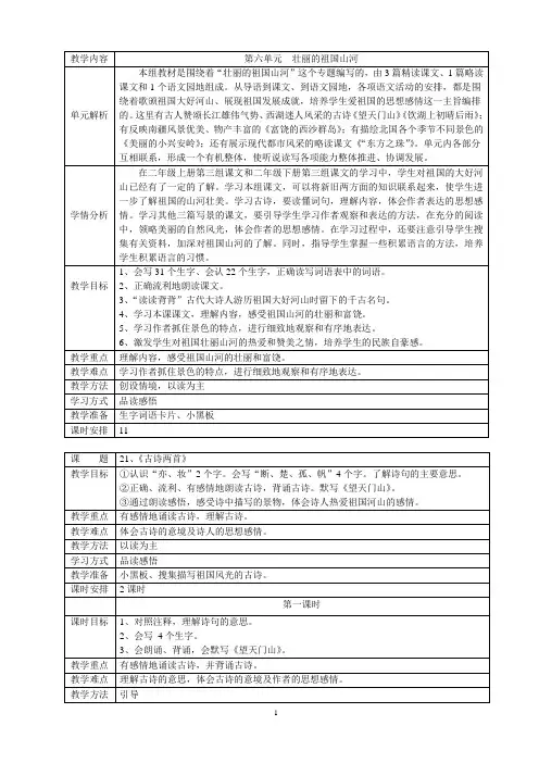 人教版三年级上册第六单元祖国壮丽山河先学后教教案