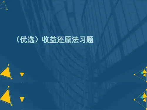 (优选)收益还原法习题
