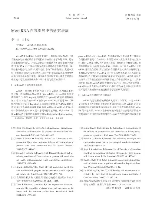 MicroRNA在乳腺癌中的研究进展