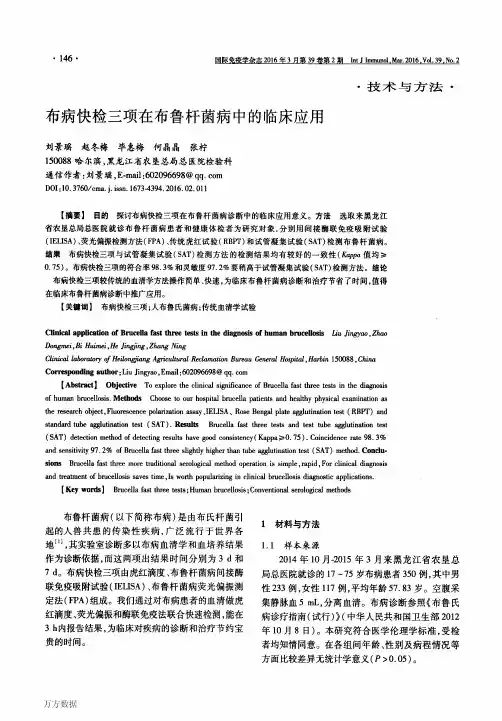 布病快检三项在布鲁杆菌病中的临床应用要点