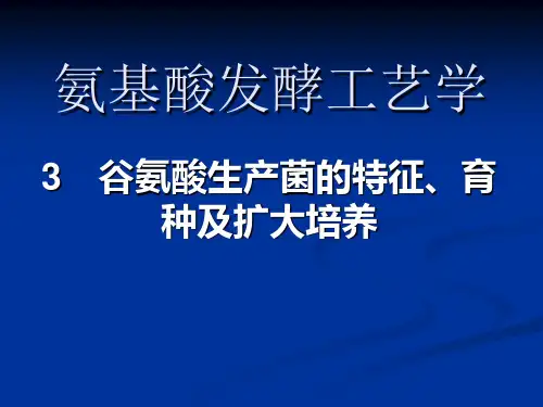 3谷氨酸发酵菌总结