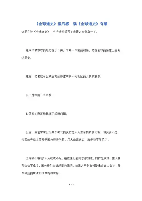 《全球通史》读后感  读《全球通史》有感
