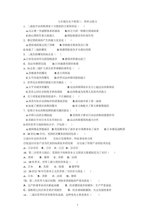九年级历史下册第三、四单元练习