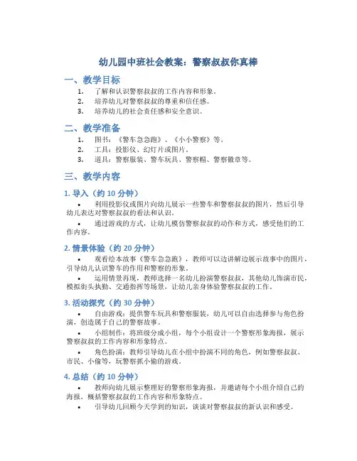 幼儿园中班社会教案：警察叔叔你真棒