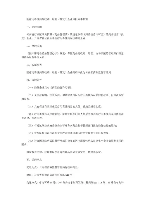 医疗用毒性药品收购、经营(批发)企业审批办事指南